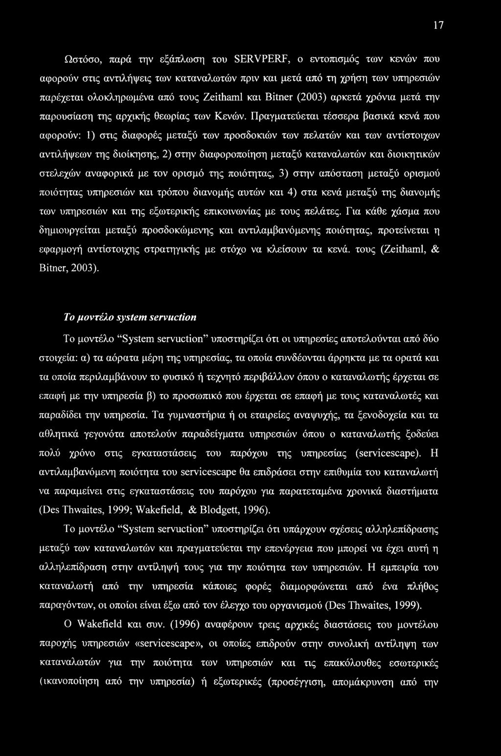 17 Ωστόσο, παρά την εξάπλωση του SERVPERF, ο εντοπισμός των κενών που αφορούν στις αντιλήψεις των καταναλωτών πριν και μετά από τη χρήση των υπηρεσιών παρέχεται ολοκληρωμένα από τους Zeithaml και