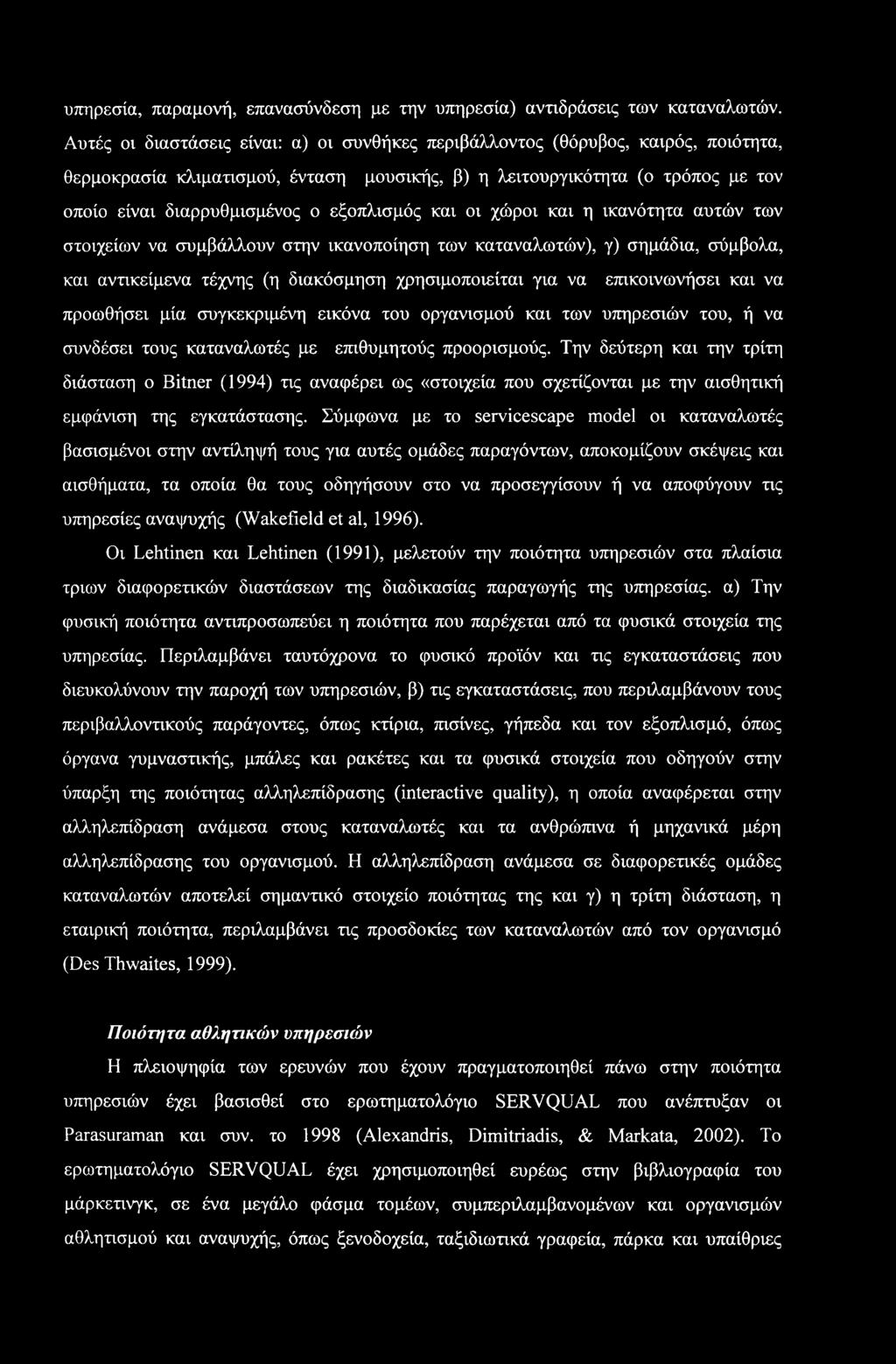 υπηρεσία, παραμονή, επανασύνδεση με την υπηρεσία) αντιδράσεις των καταναλωτών.