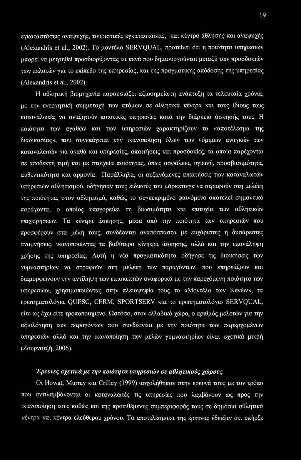 19 εγκαταστάσεις αναψυχής, τουριστικές εγκαταστάσεις, και κέντρα άθλησης και αναψυχής (Alexandris et al., 2002).