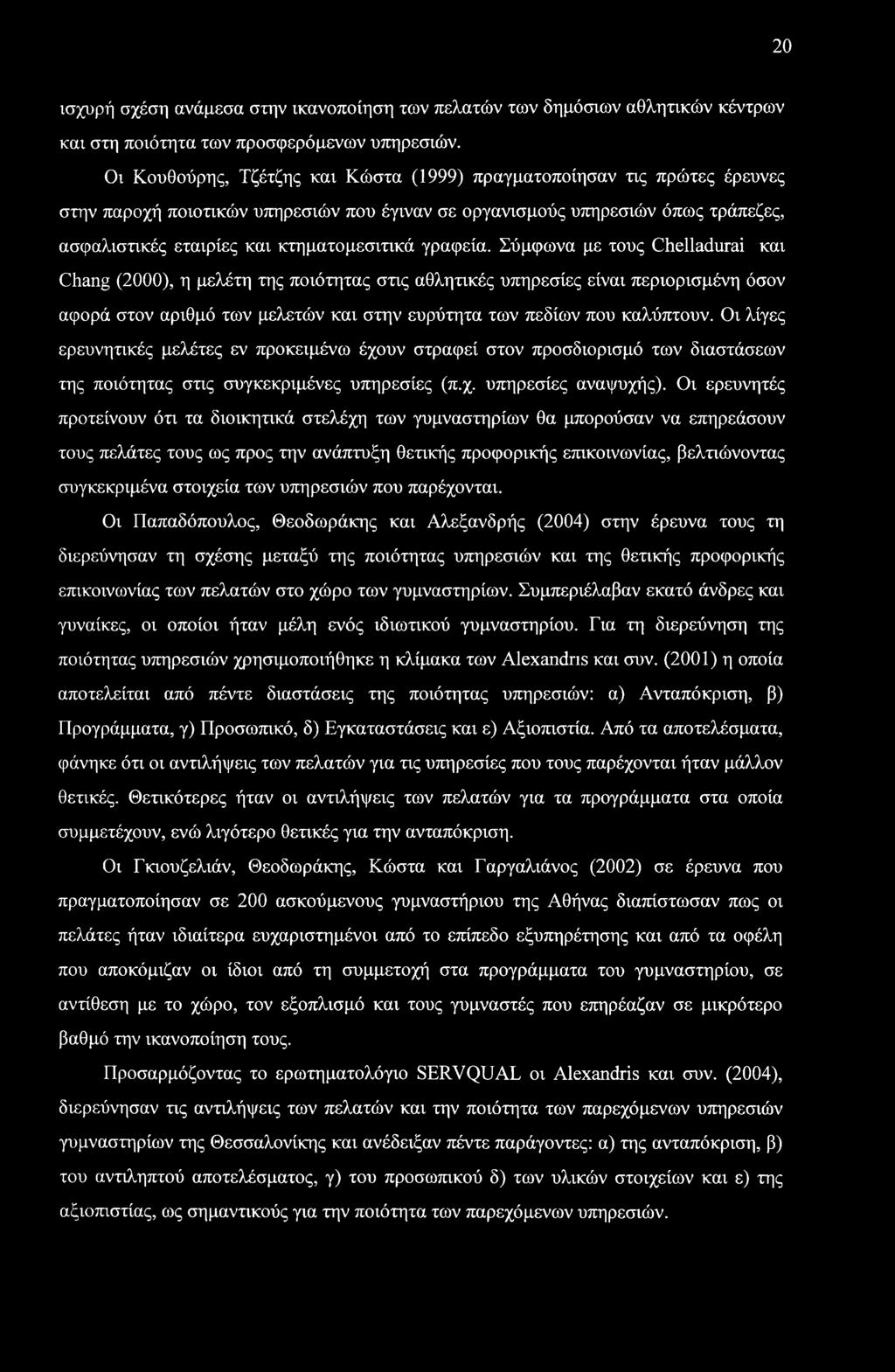 20 ισχυρή σχέση ανάμεσα στην ικανοποίηση των πελατών των δημόσιων αθλητικών κέντρων και στη ποιότητα των προσφερόμενων υπηρεσιών.