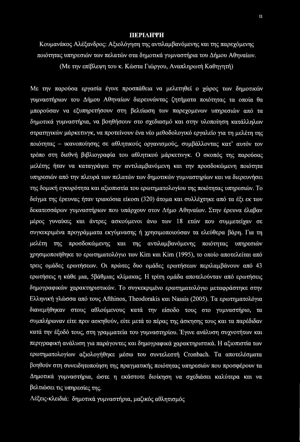 εξυπηρετήσουν στη βελτίωση των παρεχόμενων υπηρεσιών από τα δημοτικά γυμναστήρια, να βοηθήσουν στο σχεδίασμά και στην υλοποίηση κατάλληλων στρατηγικών μάρκετινγκ, να προτείνουν ένα νέο μεθοδολογικό