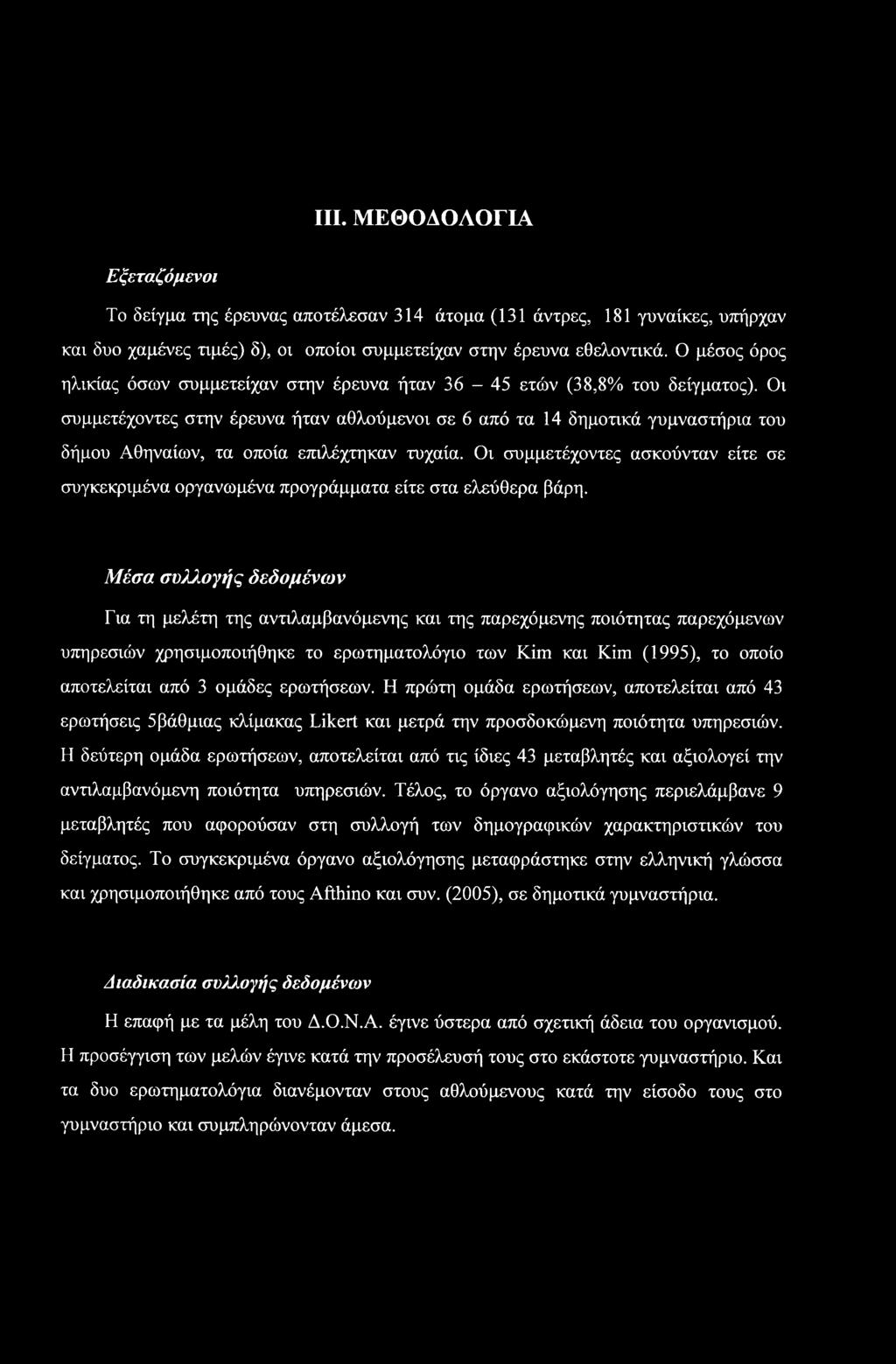 III. ΜΕΘΟΔΟΛΟΓΙΑ Εξεταζόμενοι Το δείγμα της έρευνας αποτέλεσαν 314 άτομα (131 άντρες, 181 γυναίκες, υπήρχαν και δυο χαμένες τιμές) δ), οι οποίοι συμμετείχαν στην έρευνα εθελοντικά.