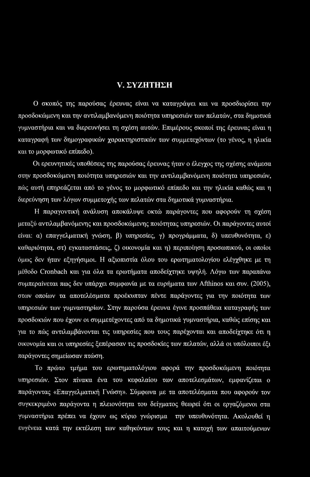 Οι ερευνητικές υποθέσεις της παρούσας έρευνας ήταν ο έλεγχος της σχέσης ανάμεσα στην προσδοκώμενη ποιότητα υπηρεσιών και την αντιλαμβανόμενη ποιότητα υπηρεσιών, πώς αυτή επηρεάζεται από το γένος το