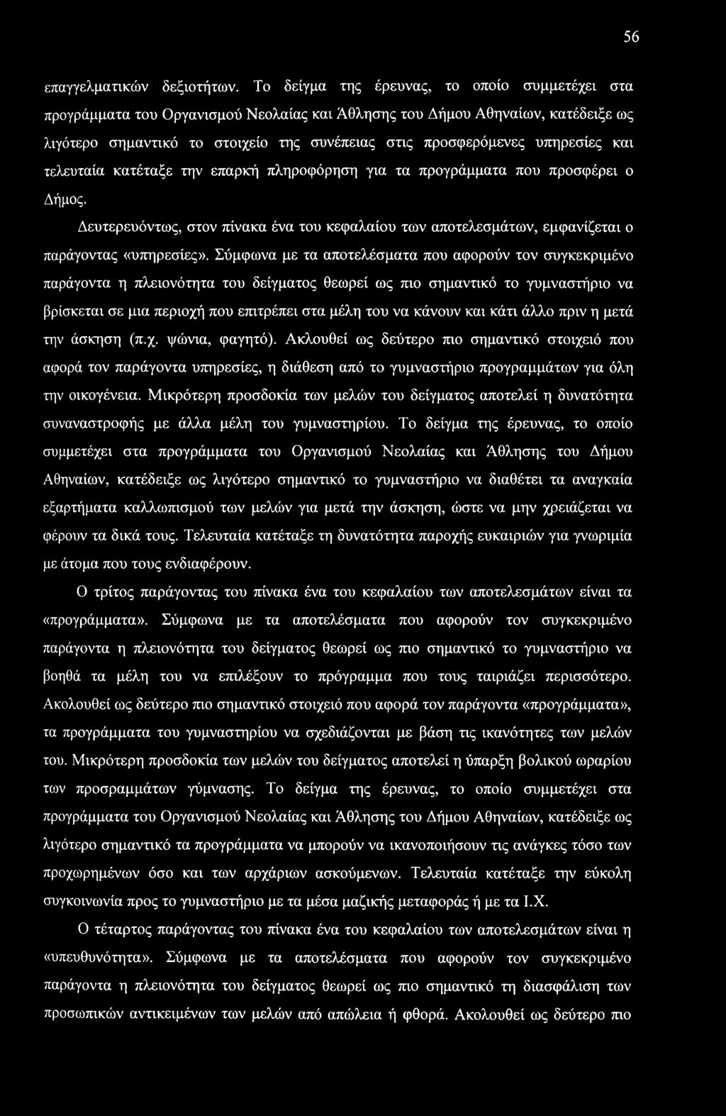56 επαγγελματικών δεξιοτήτων.