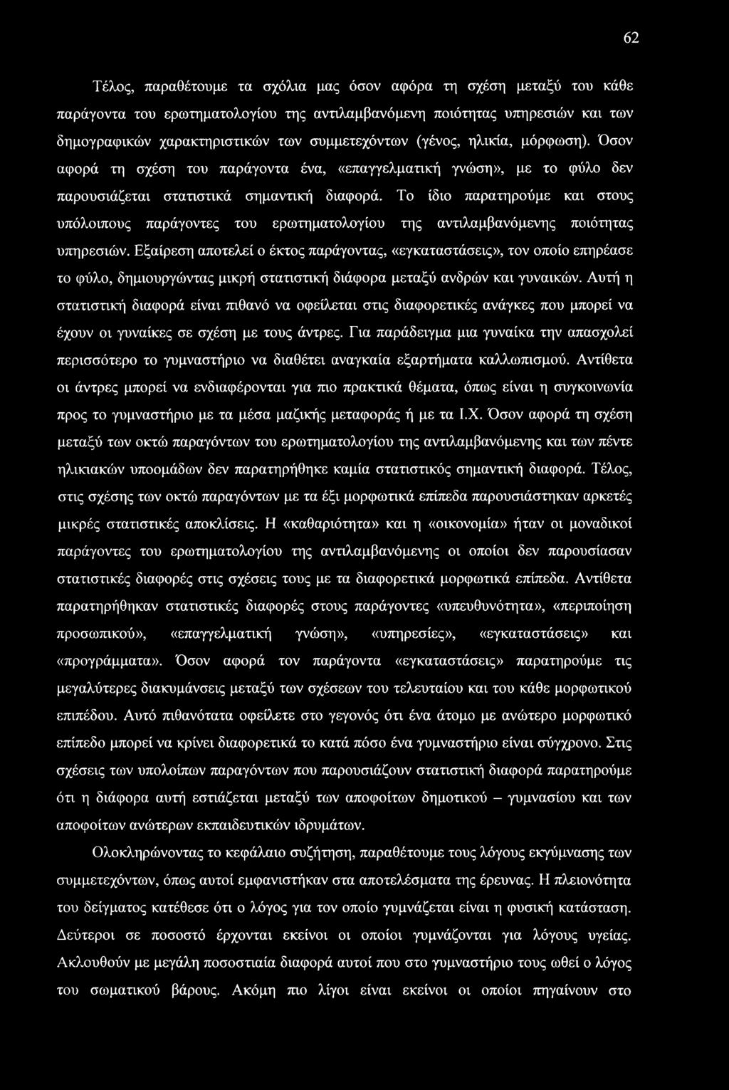 62 Τέλος, παραθέτουμε τα σχόλια μας όσον αφόρα τη σχέση μεταξύ του κάθε παράγοντα του ερωτηματολογίου της αναλαμβανόμενη ποιότητας υπηρεσιών και των δημογραφικών χαρακτηριστικών των συμμετεχόντων