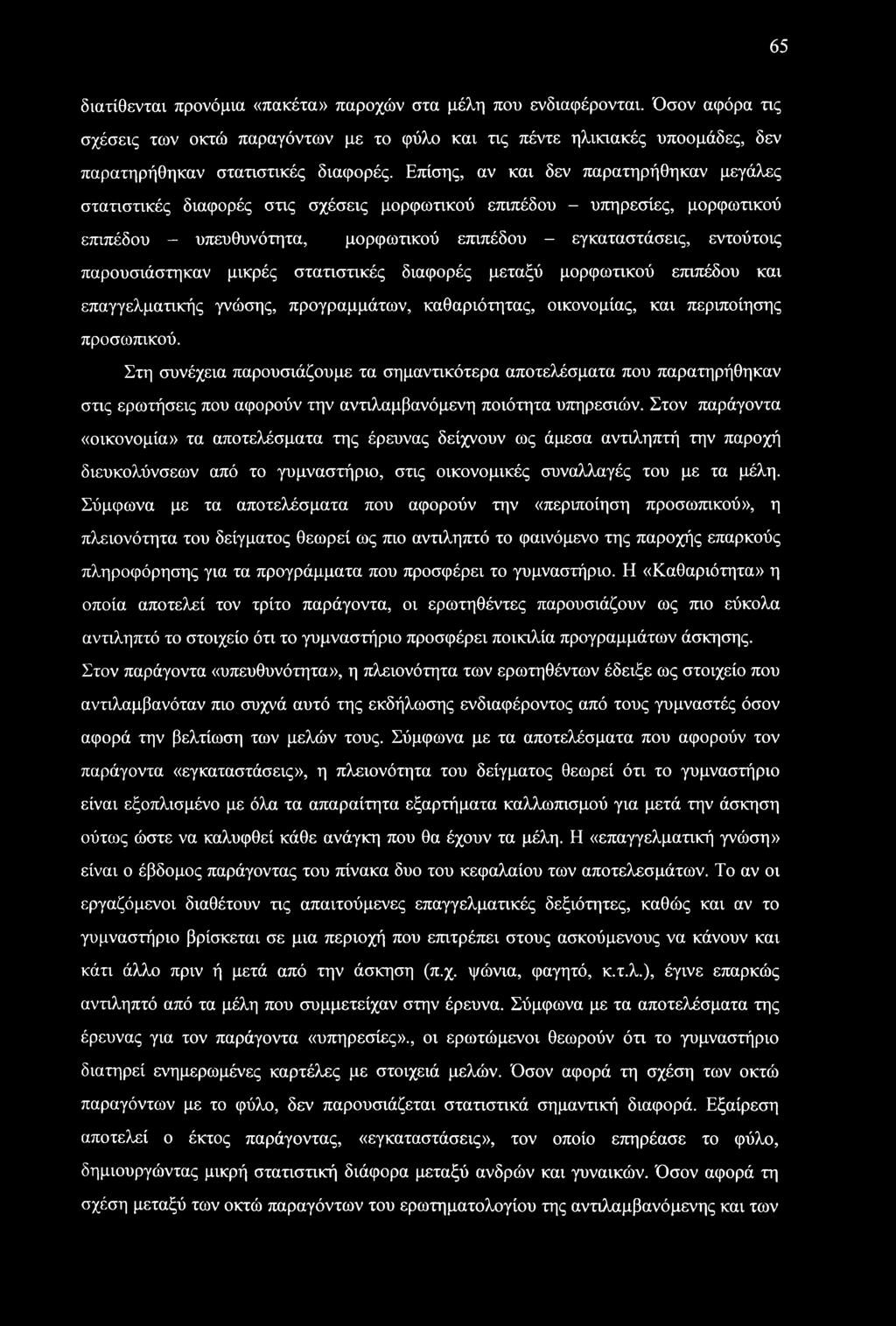 παρουσιάστηκαν μικρές στατιστικές διαφορές μεταξύ μορφωτικού επιπέδου και επαγγελματικής γνώσης, προγραμμάτων, καθαριότητας, οικονομίας, και περιποίησης προσωπικού.