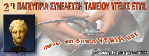 Πραγµατοποιήθηκε το Σάββατο 13 Σεπτεµβρίου 2008 στην αίθουσα συνεδρίων της ΕΤΥΚ στη Λευκωσία, η 2η Τακτική Παγκύπρια Συνέλευση του Ταµείου Υγείας της ΕΤΥΚ.