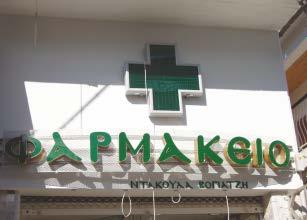 (ΝΙΚΑΙΑ ΛΑΡΙΣΑ)