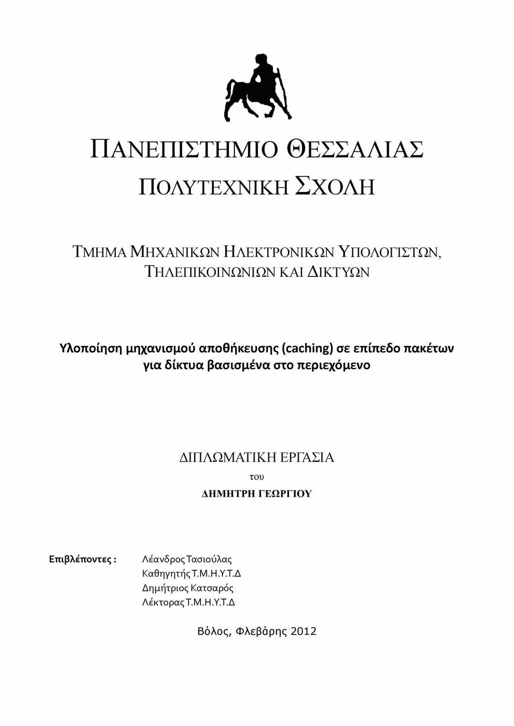 ΠΑΝΕΠΙΣΤΗΜΙΟ ΘΕΣΣΑΛΙΑΣ ΠΟΛΥΤΕΧΝΙΚΗ ΣΧΟΛΗ ΤΜΗΜΑ ΜΗΧΑΝΙΚΩΝ ΗΛΕΚΤΡΟΝΙΚΩΝ ΥΠΟΛΟΓΙΣΤΩΝ, ΤΗΛΕΠΙΚΟΙΝΩΝΙΩΝ ΚΑΙ ΔΙΚΤΥΩΝ Υλοποίηση μηχανισμού αποθήκευσης (caching) σε επίπεδο πακέτων για δίκτυα