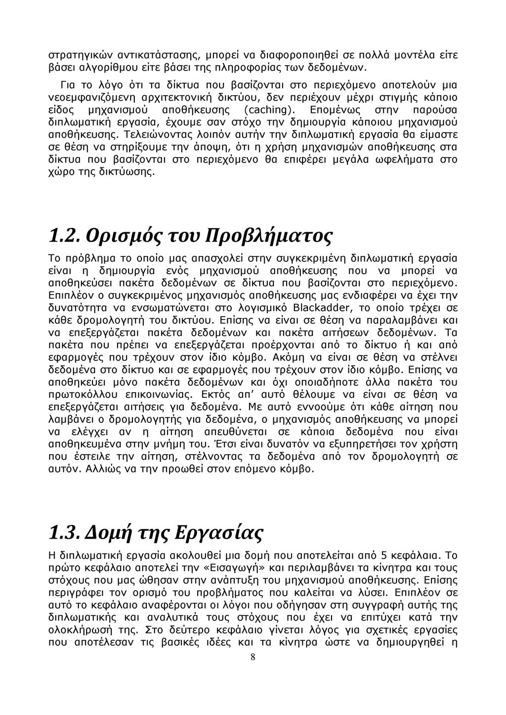 στρατηγικών αντικατάστασης, μπορεί να διαφοροποιηθεί σε πολλά μοντέλα είτε βάσει αλγορίθμου είτε βάσει της πληροφορίας των δεδομένων.