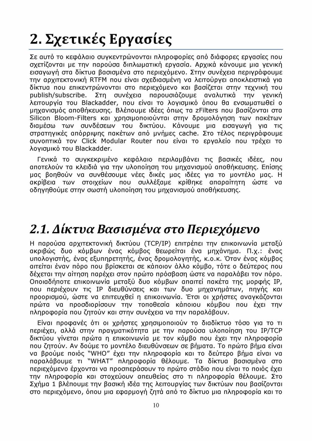 2. Σχετικές Εργασίες Σε αυτό το κεφάλαιο συγκεντρώνονται πληροφορίες από διάφορες εργασίες που σχετίζονται με την παρούσα διπλωματική εργασία.