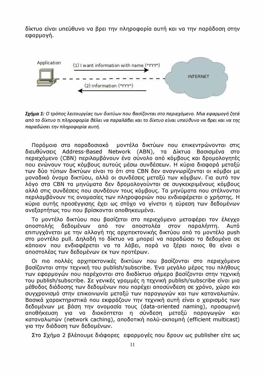 δίκτυο είναι υπεύθυνο να βρει την πληροφορία αυτή και να την παράδοση στην εφαρμογή.