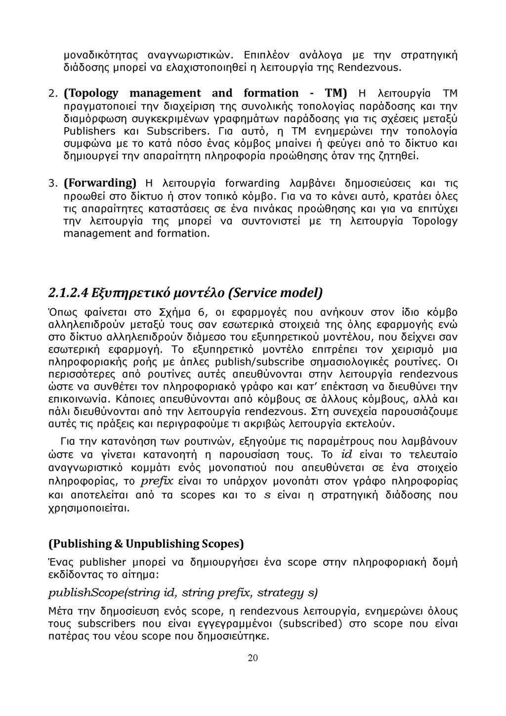 μοναδικότητας αναγνωριστικών. Επιπλέον ανάλογα με την στρατηγική διάδοσης μπορεί να ελαχιστοποιηθεί η λειτουργία της Rendezvous. 2.