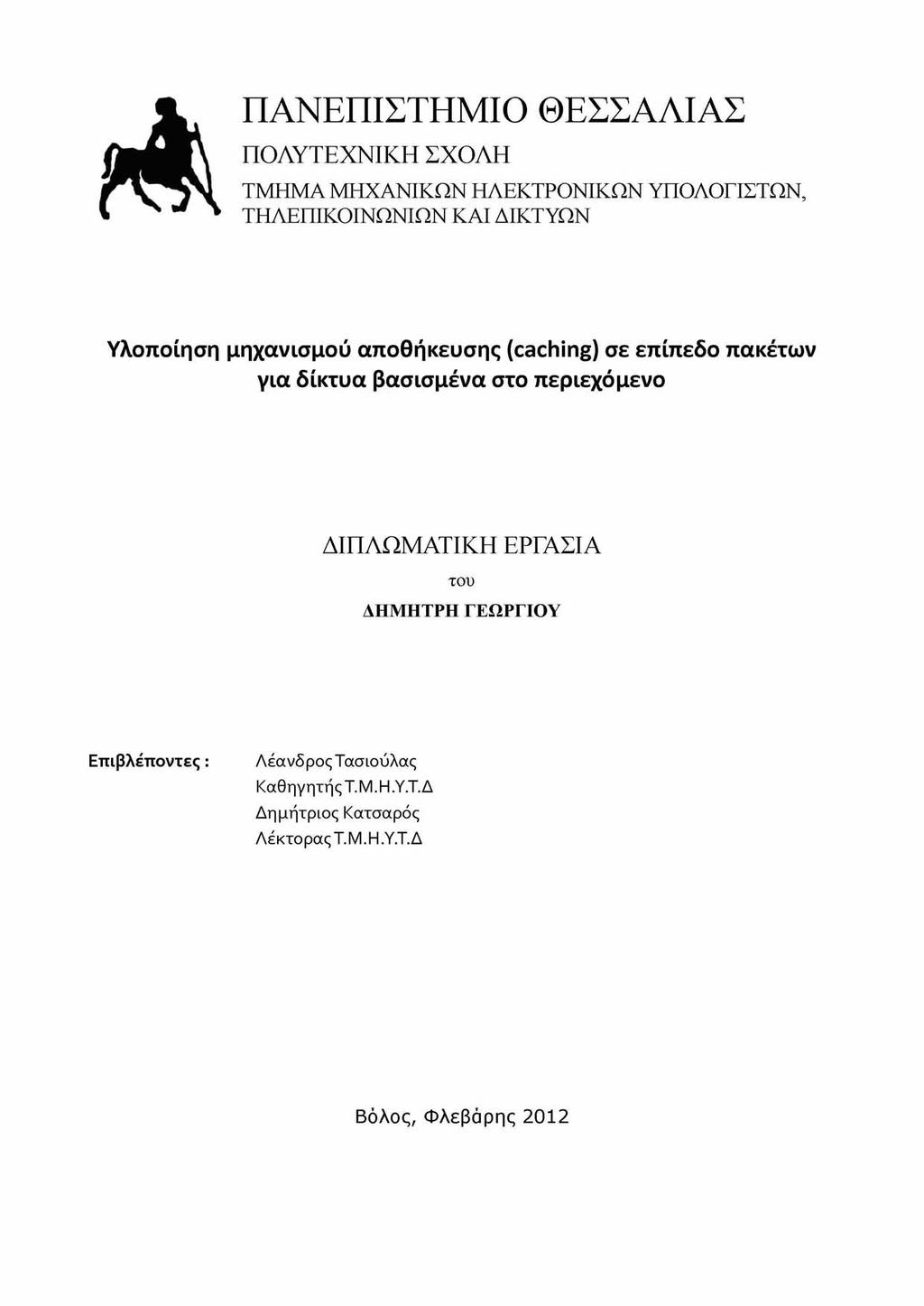 ΠΑΝΕΠΙΣΤΗΜΙΟ ΘΕΣΣΑΛΙΑΣ ΠΟΛΥΤΕΧΝΙΚΗ ΣΧΟΛΗ ΤΜΗΜΑ ΜΗΧΑΝΙΚΩΝ ΗΛΕΚΤΡΟΝΙΚΩΝ ΥΠΟΛΟΓΙΣΤΩΝ, ΤΗΛΕΠΙΚΟΙΝΩΝΙΩΝ ΚΑΙ ΔΙΚΤΥΩΝ Υλοποίηση μηχανισμού αποθήκευσης (caching) σε επίπεδο πακέτων για δίκτυα