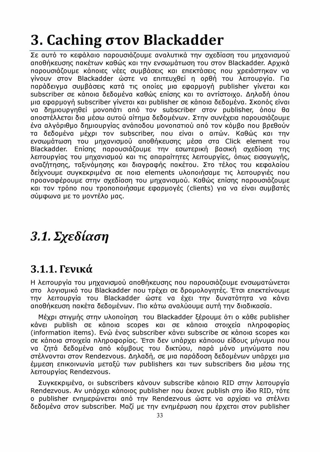 3. Caching στον Blackadder Σε αυτό το κεφάλαιο παρουσιάζουμε αναλυτικά την σχεδίαση του μηχανισμού αποθήκευσης πακέτων καθώς και την ενσωμάτωση του στον Blackadder.