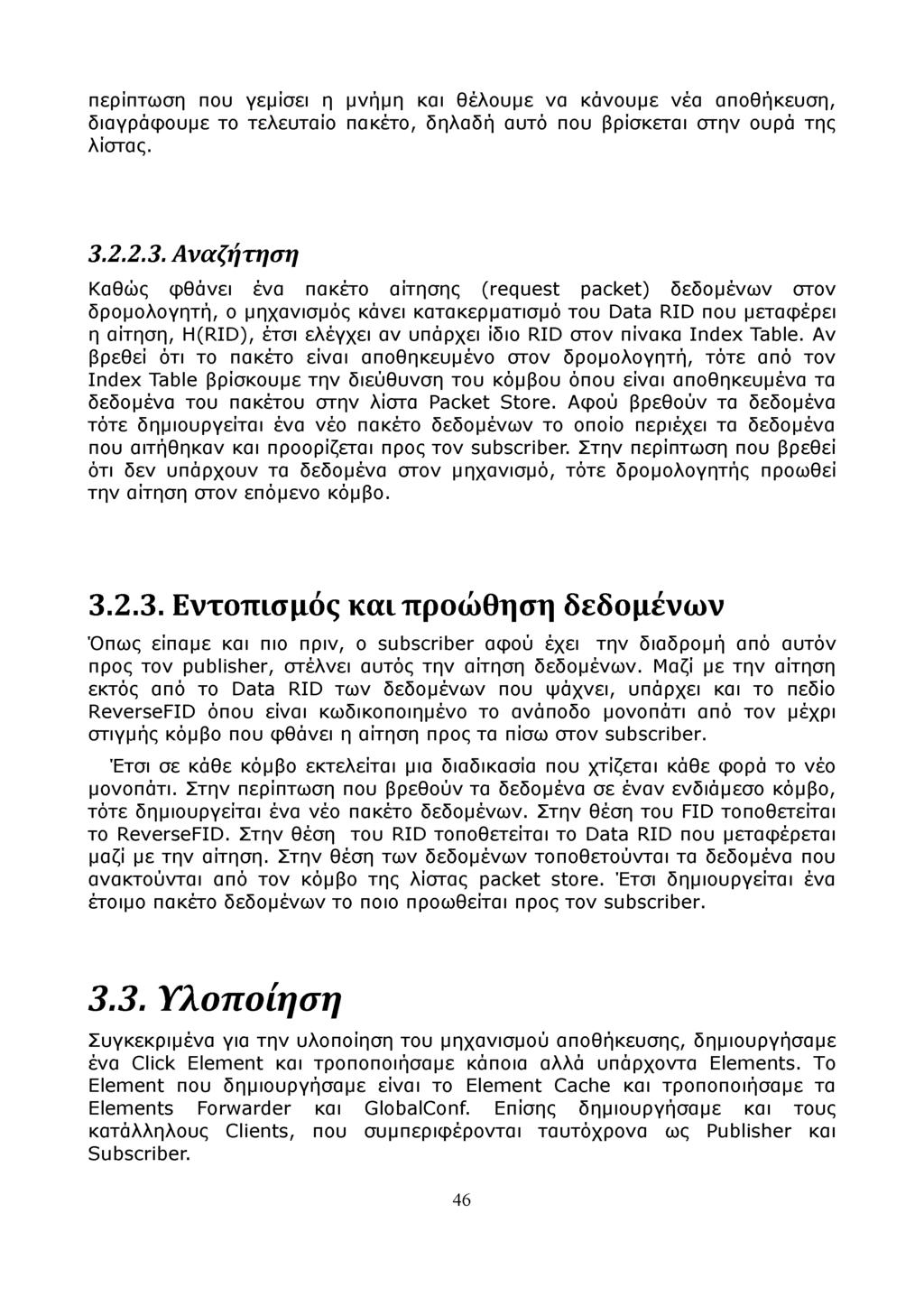 περίπτωση που γεμίσει η μνήμη και θέλουμε να κάνουμε νέα αποθήκευση, διαγράφουμε το τελευταίο πακέτο, δηλαδή αυτό που βρίσκεται στην ουρά της λίστας. 3.