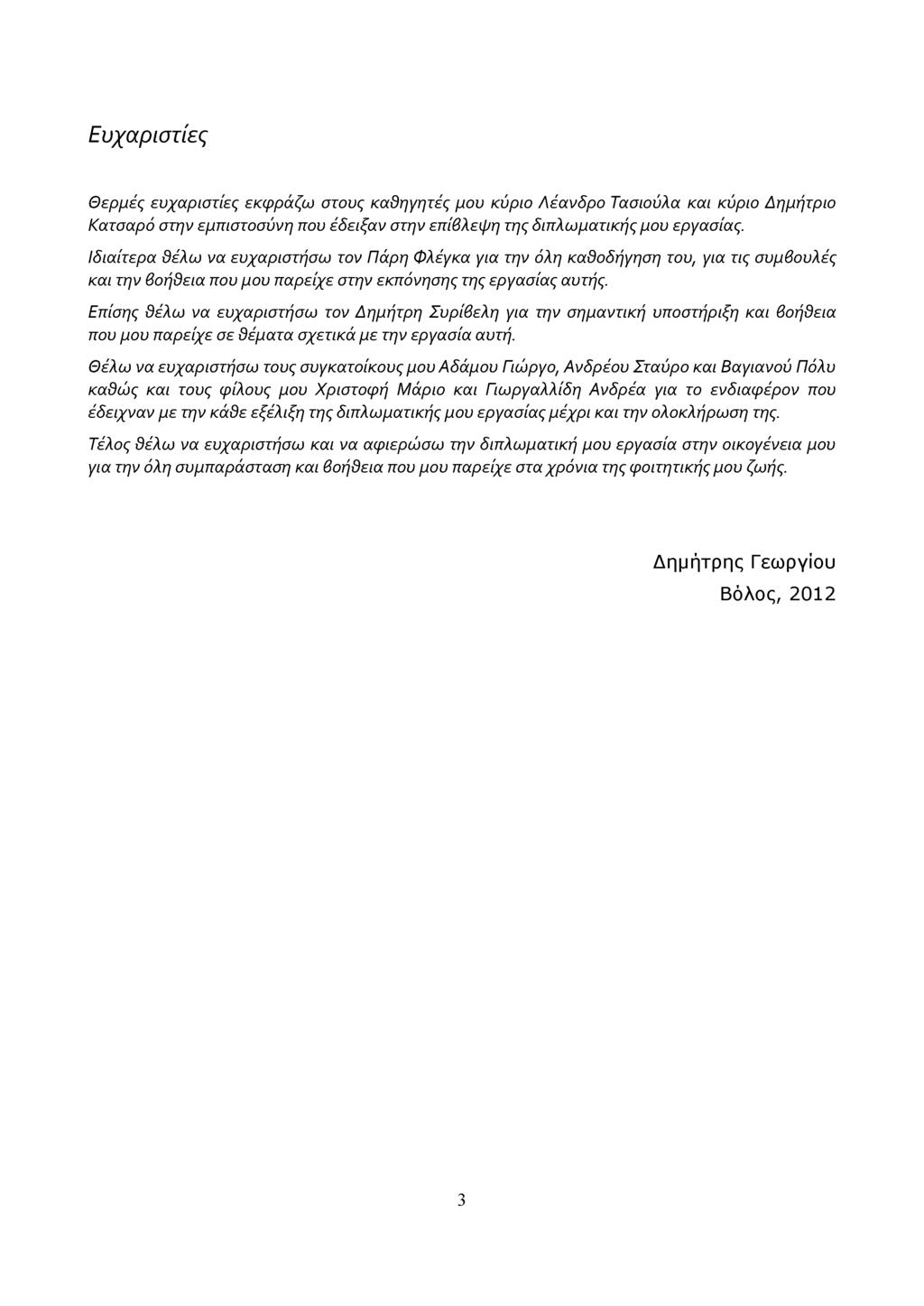 Ευχαριστίες Θερμές ευχαριστίες εκφράζω στους καθηγητές μου κύριο Λέανδρο Τασιούλα και κύριο Δημήτριο Κατσαρό στην εμπιστοσύνη που έδειξαν στην επίβλεψη της διπλωματικής μου εργασίας.
