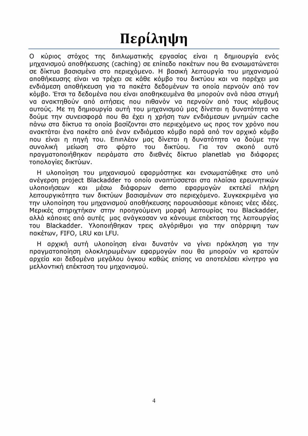 Περίληψη Ο κύριος στόχος της διπλωματικής εργασίας είναι η δημιουργία ενός μηχανισμού αποθήκευσης (caching) σε επίπεδο πακέτων που θα ενσωματώνεται σε δίκτυα βασισμένα στο περιεχόμενο.