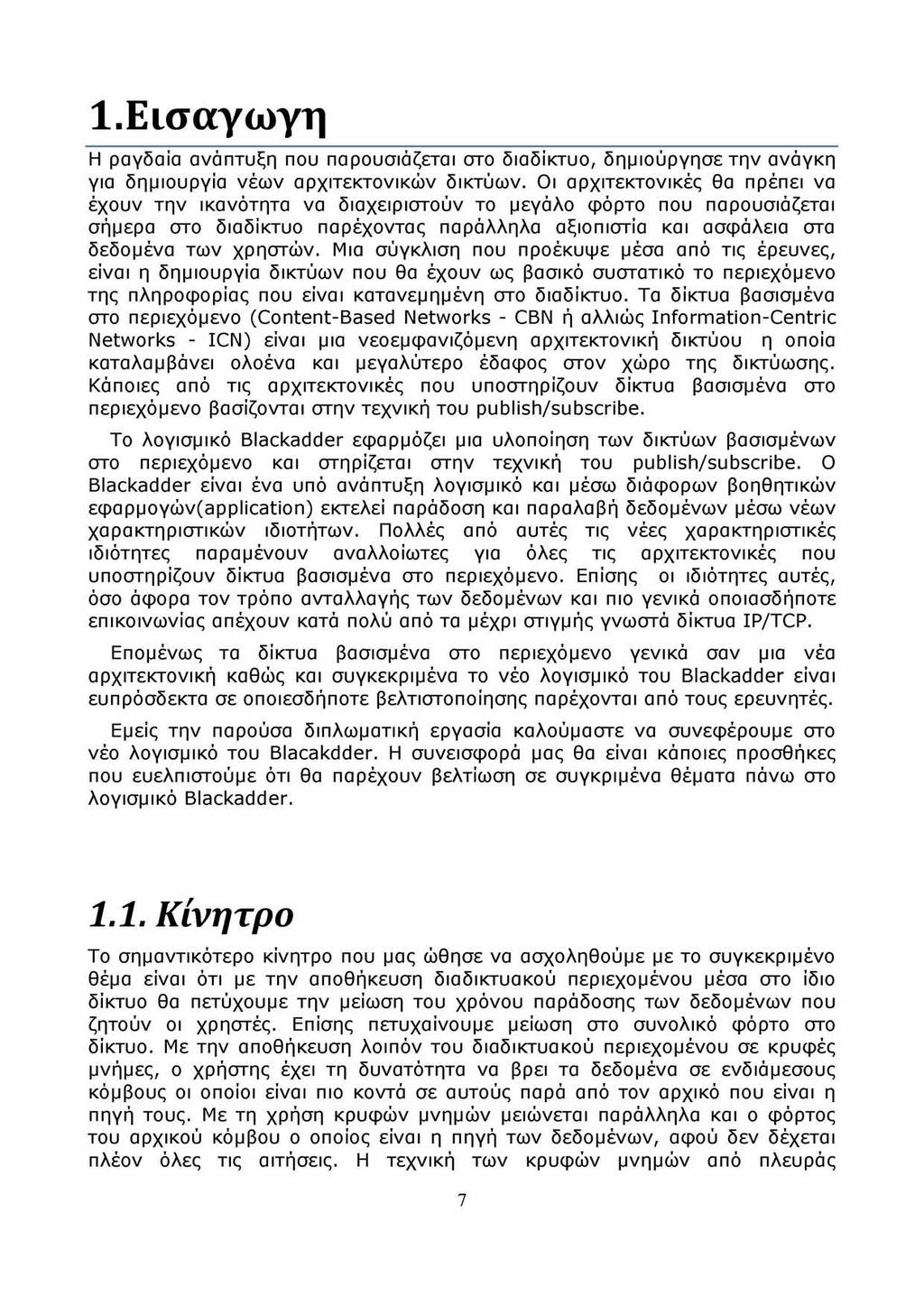 1. Εισαγωγή Η ραγδαία ανάπτυξη που παρουσιάζεται στο διαδίκτυο, δημιούργησε την ανάγκη για δημιουργία νέων αρχιτεκτονικών δικτύων.