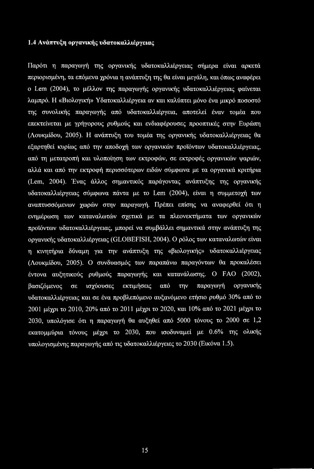 Η «Βιολογική» Υδατοκαλλιέργεια αν και καλύπτει μόνο ένα μικρό ποσοστό της συνολικής παραγωγής από υδατοκαλλιέργεια, αποτελεί έναν τομέα που επεκτείνεται με γρήγορους ρυθμούς και ενδιαφέρουσες