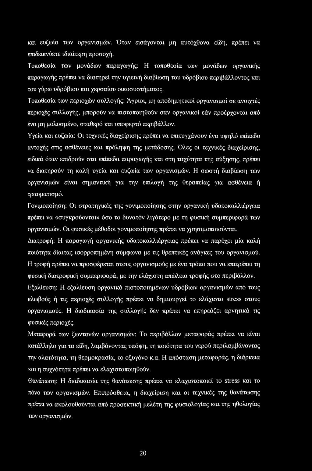 και ευζωία των οργανισμών. Όταν εισάγονται μη αυτόχθονα είδη, πρέπει να επιδεικνύετε ιδιαίτερη προσοχή.