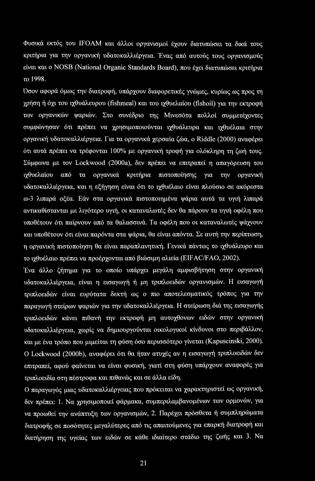 Φυσικά εκτός του IFOAM και άλλοι οργανισμοί έχουν διατυπώσει τα δικά τους κριτήρια για την οργανική υδατοκαλλιέργεια.