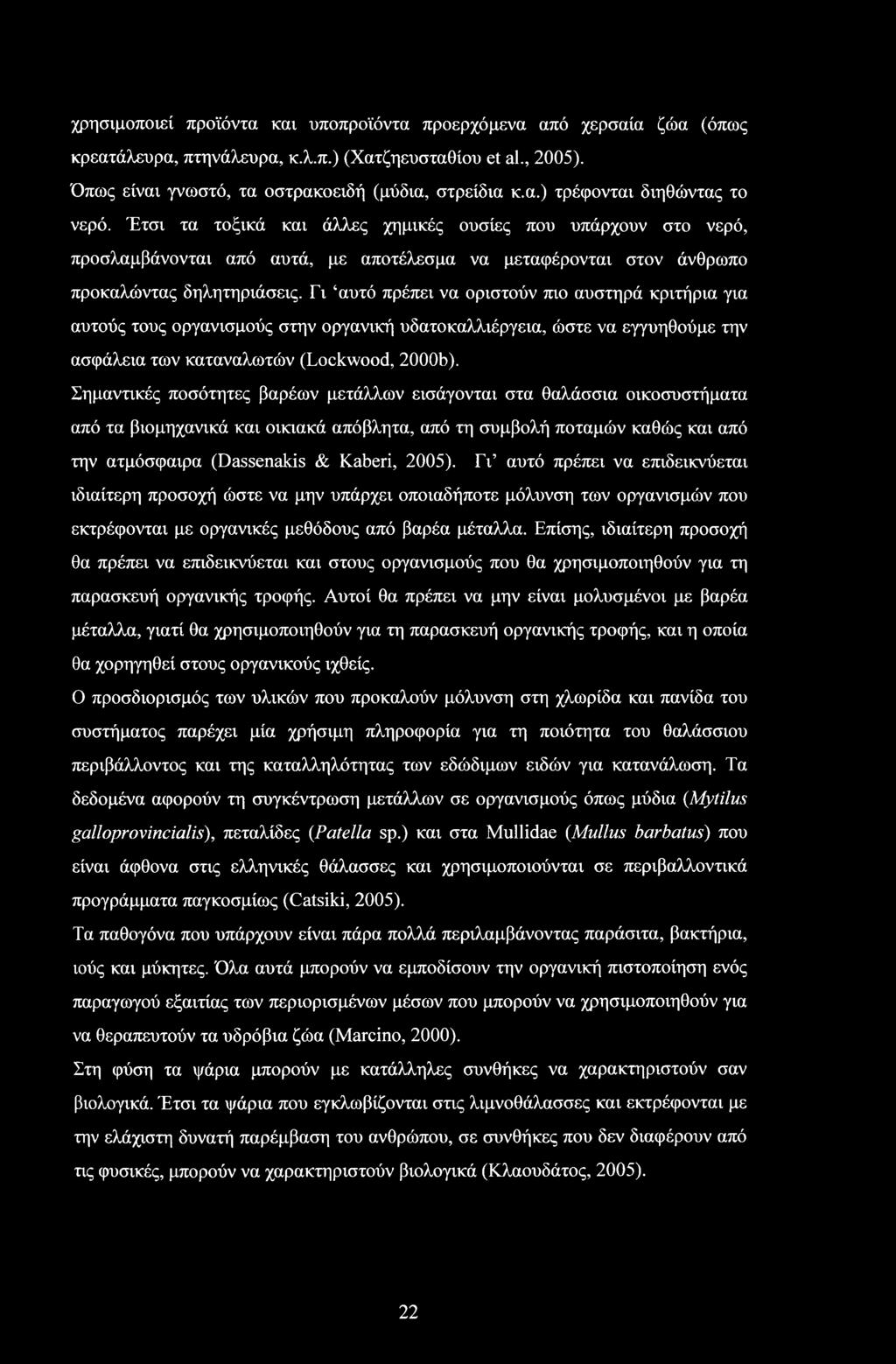 χρησιμοποιεί προϊόντα και υποπροϊόντα προερχόμενα από χερσαία ζώα (όπως κρεατάλευρα, πτηνάλευρα, κ.λ.π.) (Χατζηευσταθίου et al., 2005). Όπως είναι γνωστό, τα οστρακοειδή (μύδια, στρείδια κ.α.) τρέφονται διηθώντας το νερό.