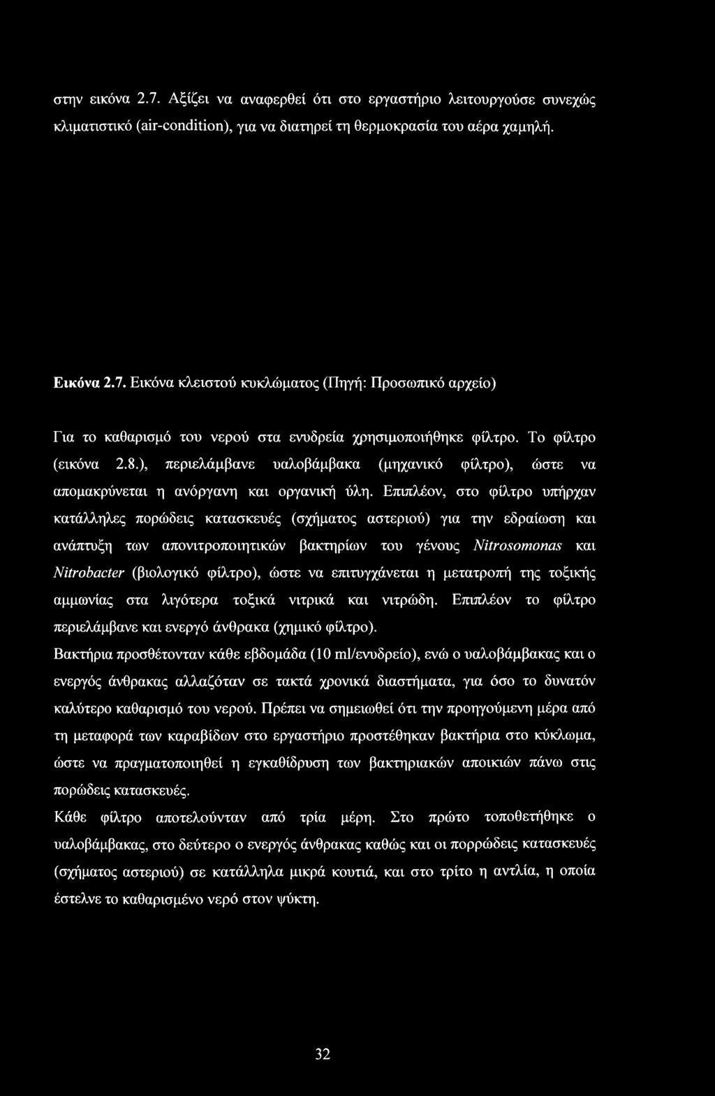 Βακτήρια προσθέτονταν κάθε εβδομάδα (10 ml/ενυδρείο), ενώ ο υαλοβάμβακας και ο ενεργός άνθρακας αλλαζόταν σε τακτά χρονικά διαστήματα, για όσο το δυνατόν καλύτερο καθαρισμό του νερού.