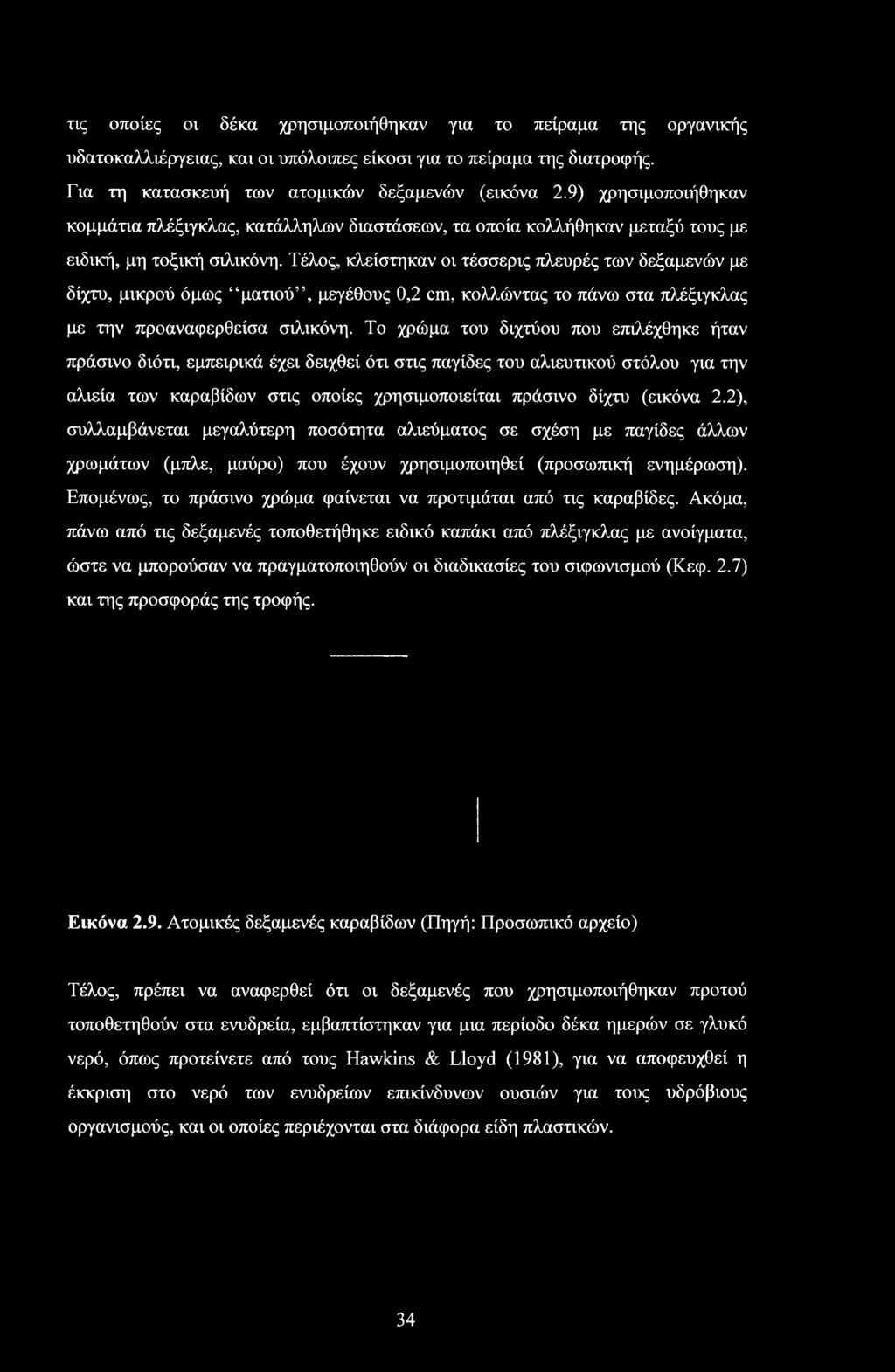 Τέλος, κλείστηκαν οι τέσσερις πλευρές των δεξαμενών με δίχτυ, μικρού όμως ματιού, μεγέθους 0,2 cm, κολλώντας το πάνω στα πλέξιγκλας με την προαναφερθείσα σιλικόνη.