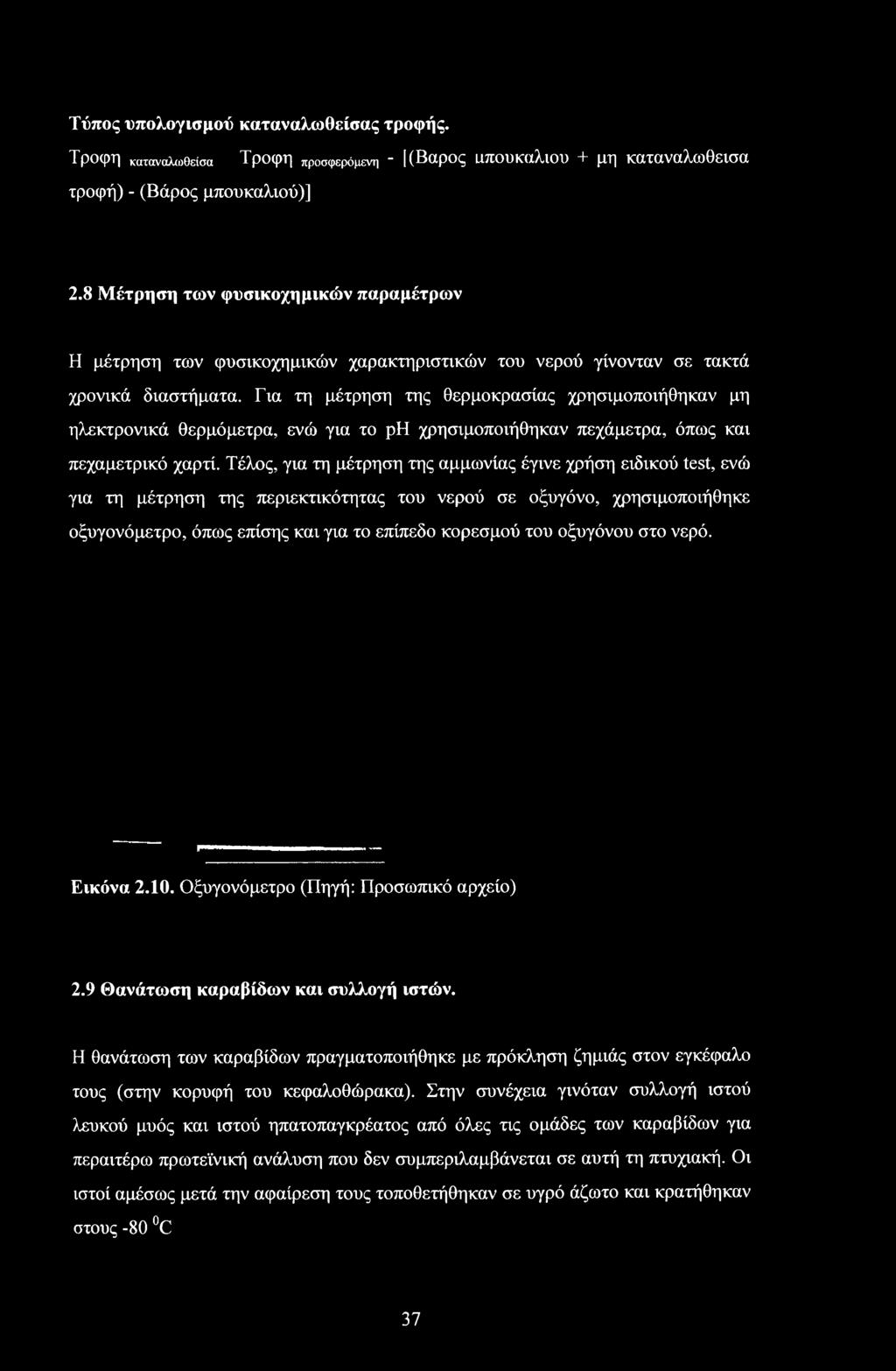 Για τη μέτρηση της θερμοκρασίας χρησιμοποιήθηκαν μη ηλεκτρονικά θερμόμετρα, ενώ για το ph χρησιμοποιήθηκαν πεχάμετρα, όπως και πεχαμετρικό χαρτί.