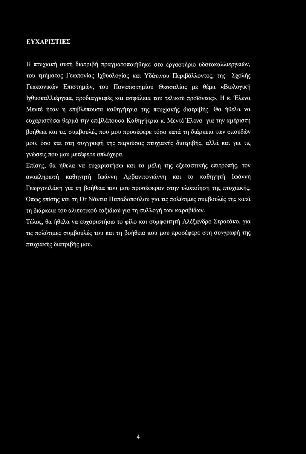 Θα ήθελα να ευχαριστήσω θερμά την επιβλέπουσα Καθηγήτρια κ.