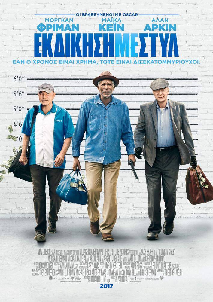 Από 13/7 έως 19/7 ΕΚΔΙΚΗΣΗ ΜΕ ΣΤΥΛ GOING IN STYLE Υπόθεση: Οι Φρίμαν, Κέιν και Άρκιν, Γουίλι, Τζο και Αλ αντίστοιχα αποφασίζουν να πάνε κόντρα στα στερεότυπα της