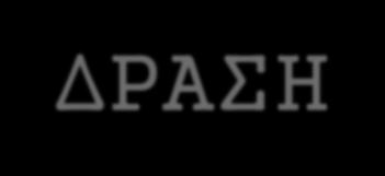 ΠΡΟΒΛΗΜΑΤΙΣΜΟΣ: Πώς η δημιουργική