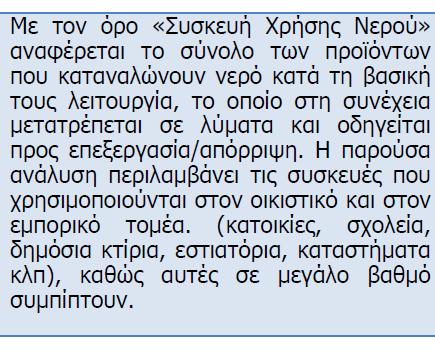 2.3 Συχνότητα χρήσης συσκευών κατανάλωσης νερού Η συχνότητα χρήσης των συσκευών νερού, που καταγράφηκε στο πλαίσιο της Δράσης 2 σε Αθηναϊκή κατοικία τεσσάρων ατόμων είναι: Πίνακας 2-2 Συχνότητα