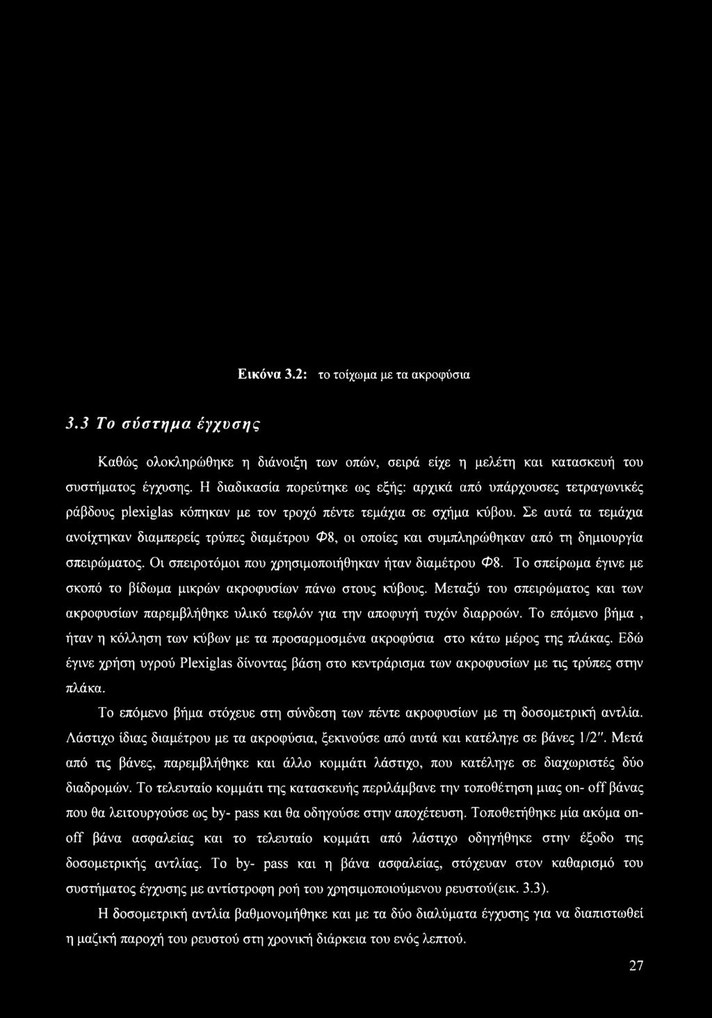 Σε αυτά τα τεμάχια ανοίχτηκαν διαμπερείς τρύπες διαμέτρου Φ8, οι οποίες και συμπληρώθηκαν από τη δημιουργία σπειρώματος. Οι σπειροτόμοι που χρησιμοποιήθηκαν ήταν διαμέτρου Φ8.