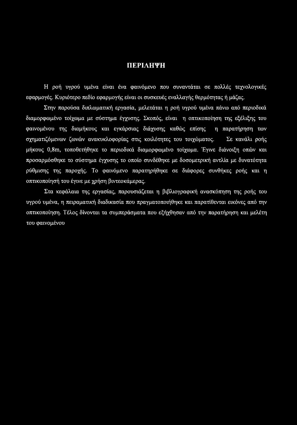 Σκοπός, είναι η οπτικοποίηση της εξέλιξης του φαινομένου της διαμήκους και εγκάρσιας διάχυσης καθώς επίσης η παρατήρηση των σχηματιζόμενων ζωνών ανακυκλοφορίας στις κοιλότητες του τοιχώματος.