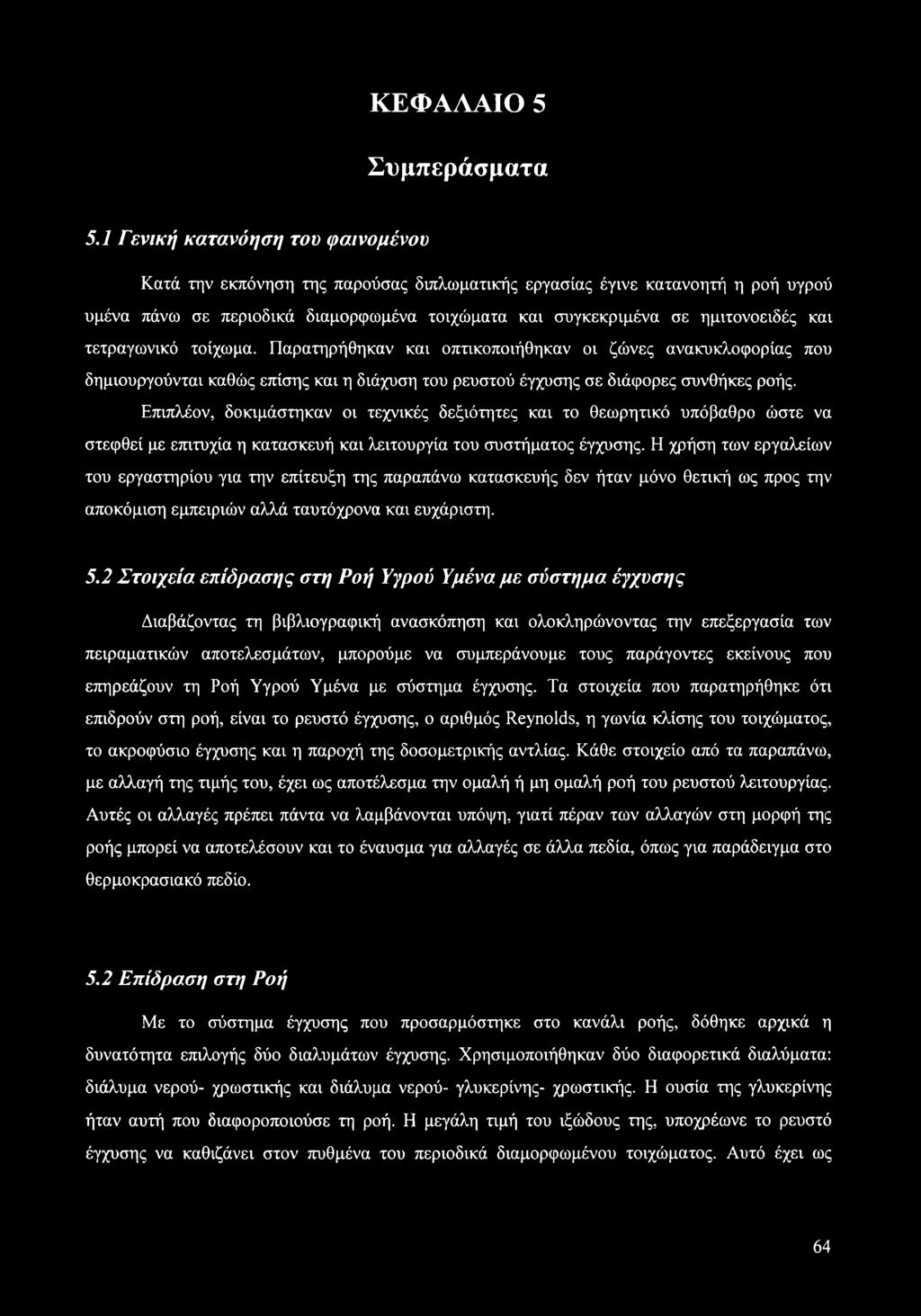 τετραγωνικό τοίχωμα. Παρατηρήθηκαν και οπτικοποιήθηκαν οι ζώνες ανακυκλοφορίας που δημιουργούνται καθώς επίσης και η διάχυση του ρευστού έγχυσης σε διάφορες συνθήκες ροής.