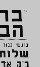 שרואה אני בזה סימן טוב, והנני שולח לכ' סדור זה בקורת רוח מיוחדת". בארץ. היה זה כשש שנים לאחר שקיבל הרבי את הנשיאות.