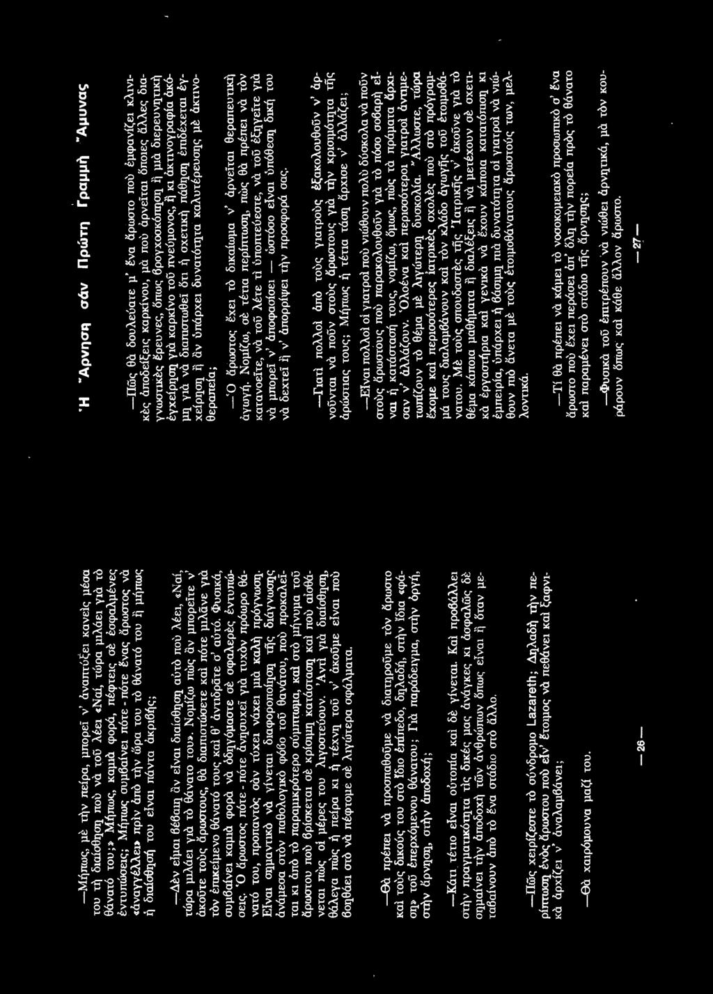 πρiν άπο ηίν wρa του το θάνατό του η μήπως ή διαίσθησή του εινω πόντο άκριβής; -Δεν εiμω βέβαιη αν εινω διαίσθηση αύτο που λέει, «Ναί, τώρα μιλάει γιa το θάνατο TOU».