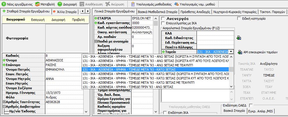 Για να μπορέσει ο χρήστης να παρακολουθήσει ορθά έναν εργαζόμενο που ασφαλίζεται στο ΤΣΜΕΔΕ, αρχικά θα πρέπει στην καρτέλα του και συγκεκριμένα στο Τab 4.