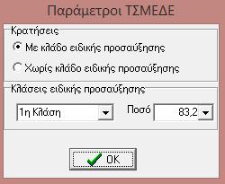 Στη συνέχεια, στον ίδιο πίνακα μπορεί να δηλώσει ο χρήστης στο πεδίο «Τοκετός» την ημερομηνία του τοκετού στην