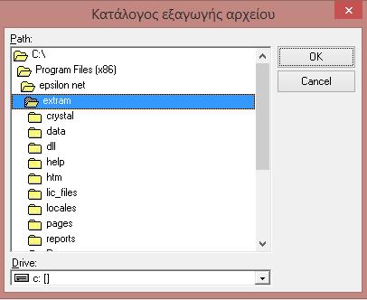 Αφού γίνει η επιλογή και πατήσουμε OK εμφανίζει το πλαίσιο «Παράμετροι Εξαγωγής