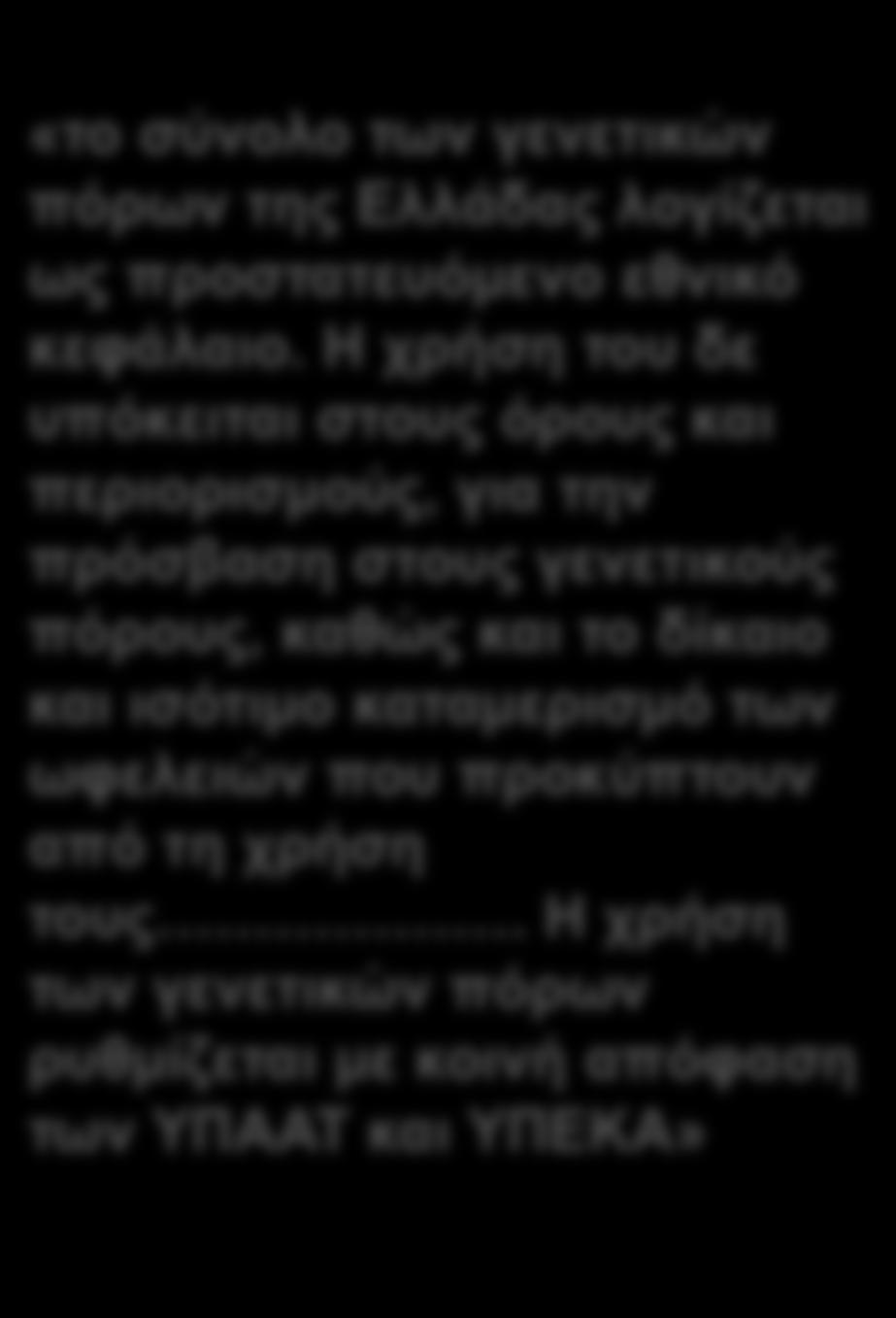 Η χρήση του δε υπόκειται στους όρους και περιορισµούς, για την πρόσβαση στους γενετικούς πόρους, καθώς και το