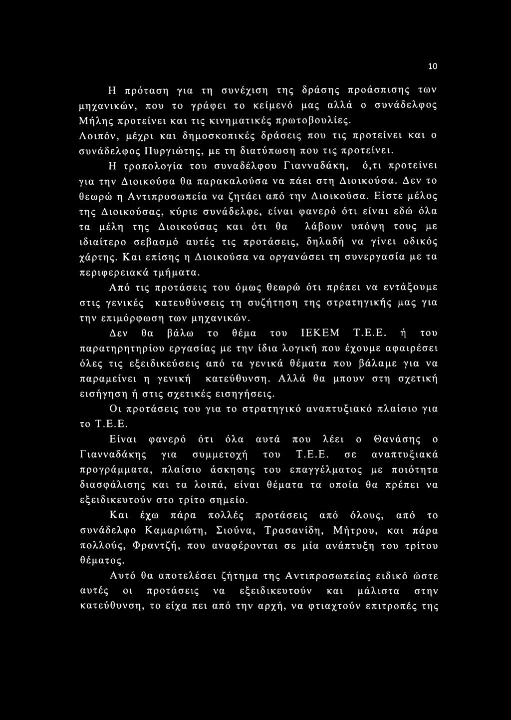 Η τροπολογία του συναδέλφου Γιανναδάκη, ό,τι προτείνει για την Διοικούσα θα παρακαλούσα να πάει στη Διοικούσα. Δεν το θεωρώ η Αντιπροσωπεία να ζητάει από την Διοικούσα.