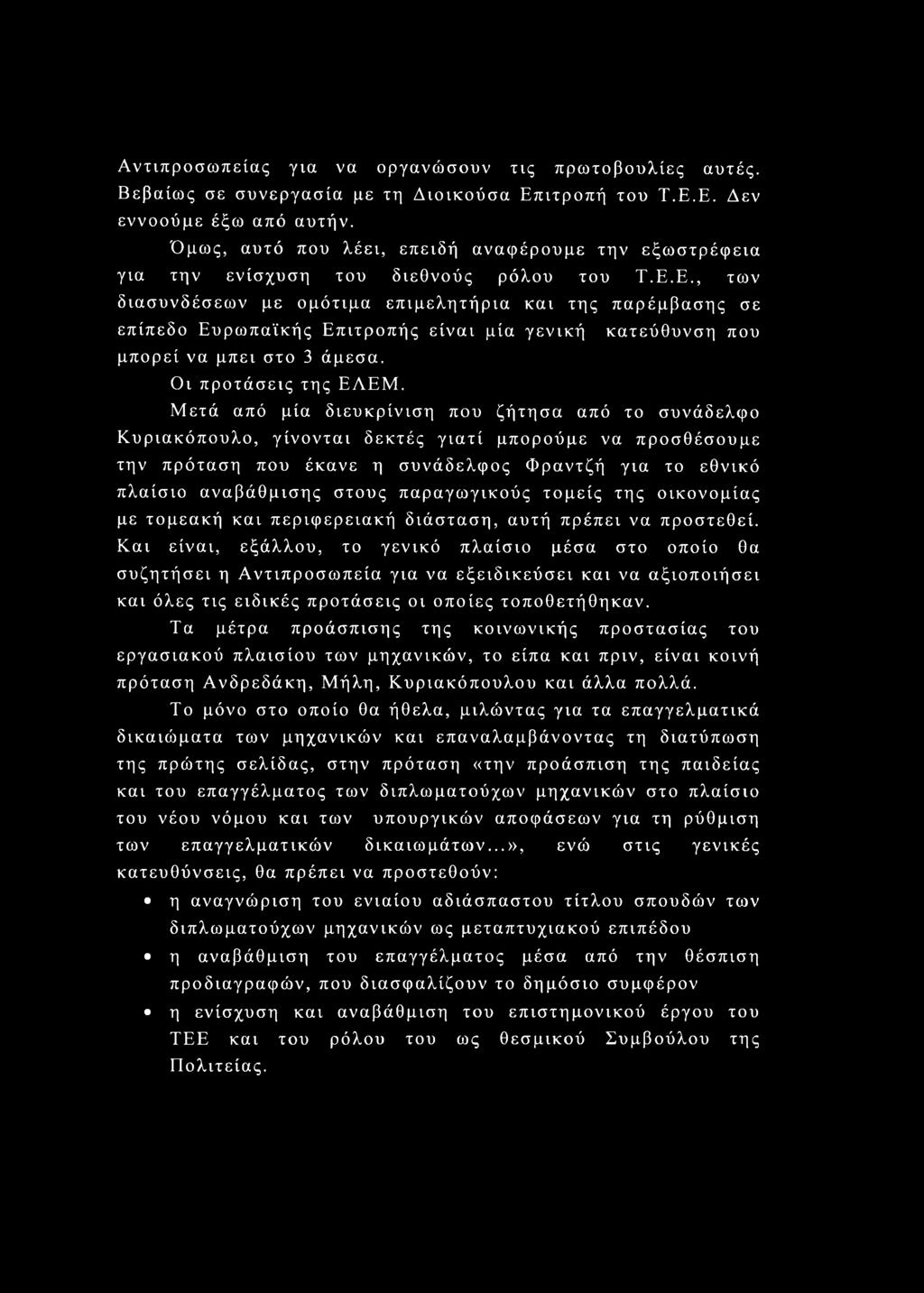 Ε., των διασυνδέσεων με ομότιμα επιμελητήρια και της παρέμβασης σε επίπεδο Ευρωπαϊκής Επιτροπής είναι μία γενική μπορεί να μπει στο 3 άμεσα. Οι προτάσεις της ΕΛΕΜ.