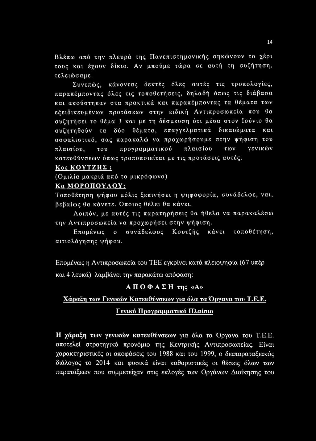στην ειδική Αντιπροσωπεία που θα συζητήσει το θέμα 3 και με τη δέσμευση ότι μέσα στον Ιούνιο θα συζητηθούν τα δύο θέματα, επαγγελματικά δικαιώματα και ασφαλιστικό, σας παρακαλώ να προχωρήσουμε στην