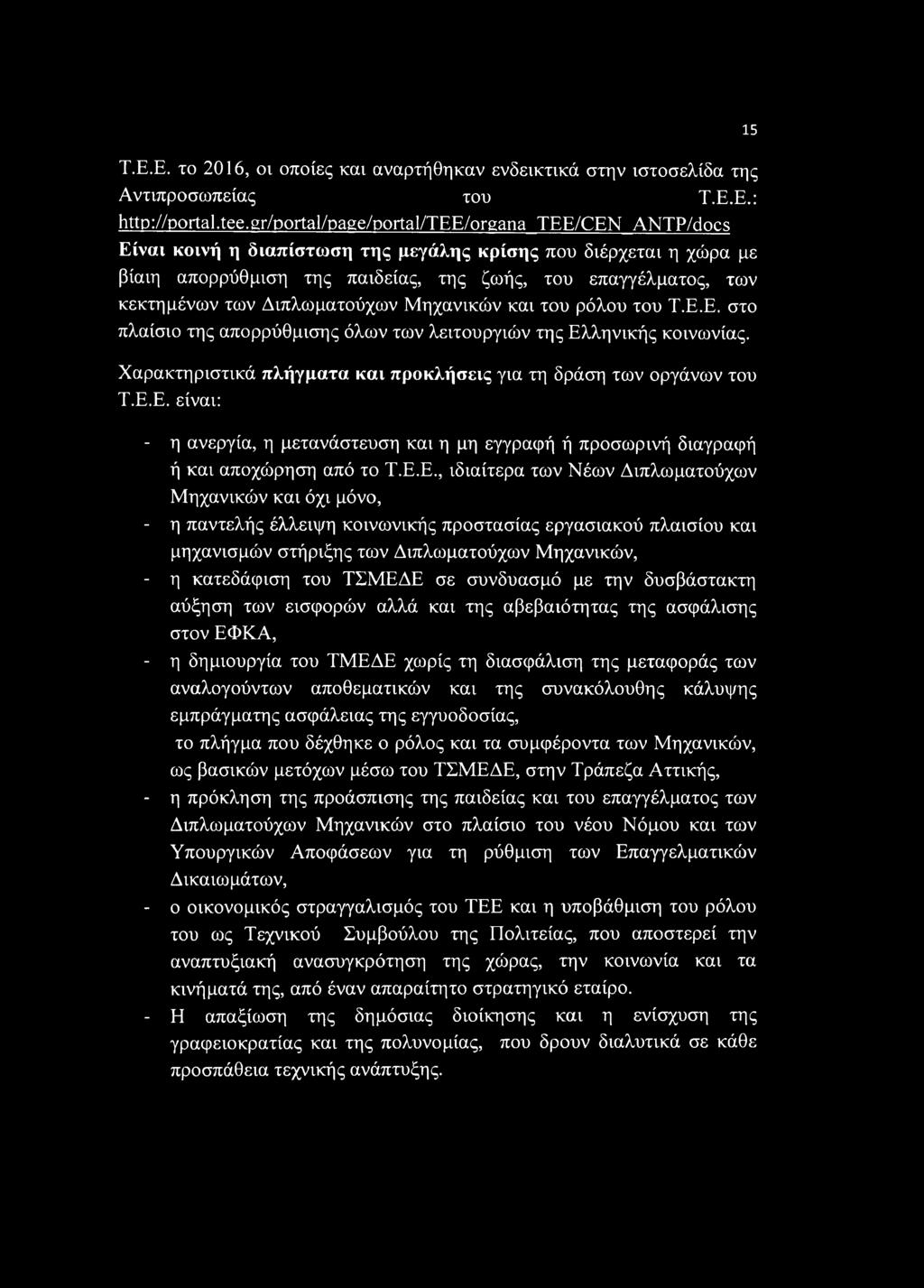 Διπλωματούχων Μηχανικών και του ρόλου του Τ.Ε.Ε. στο πλαίσιο της απορρύθμισης όλων των λειτουργιών της Ελληνικής κοινωνίας. Χαρακτηριστικά πλήγματα και προκλήσεις για τη δράση των οργάνων του Τ.Ε.Ε. είναι: - η ανεργία, η μετανάστευση και η μη εγγραφή ή προσωρινή διαγραφή ή και αποχώρηση από το Τ.