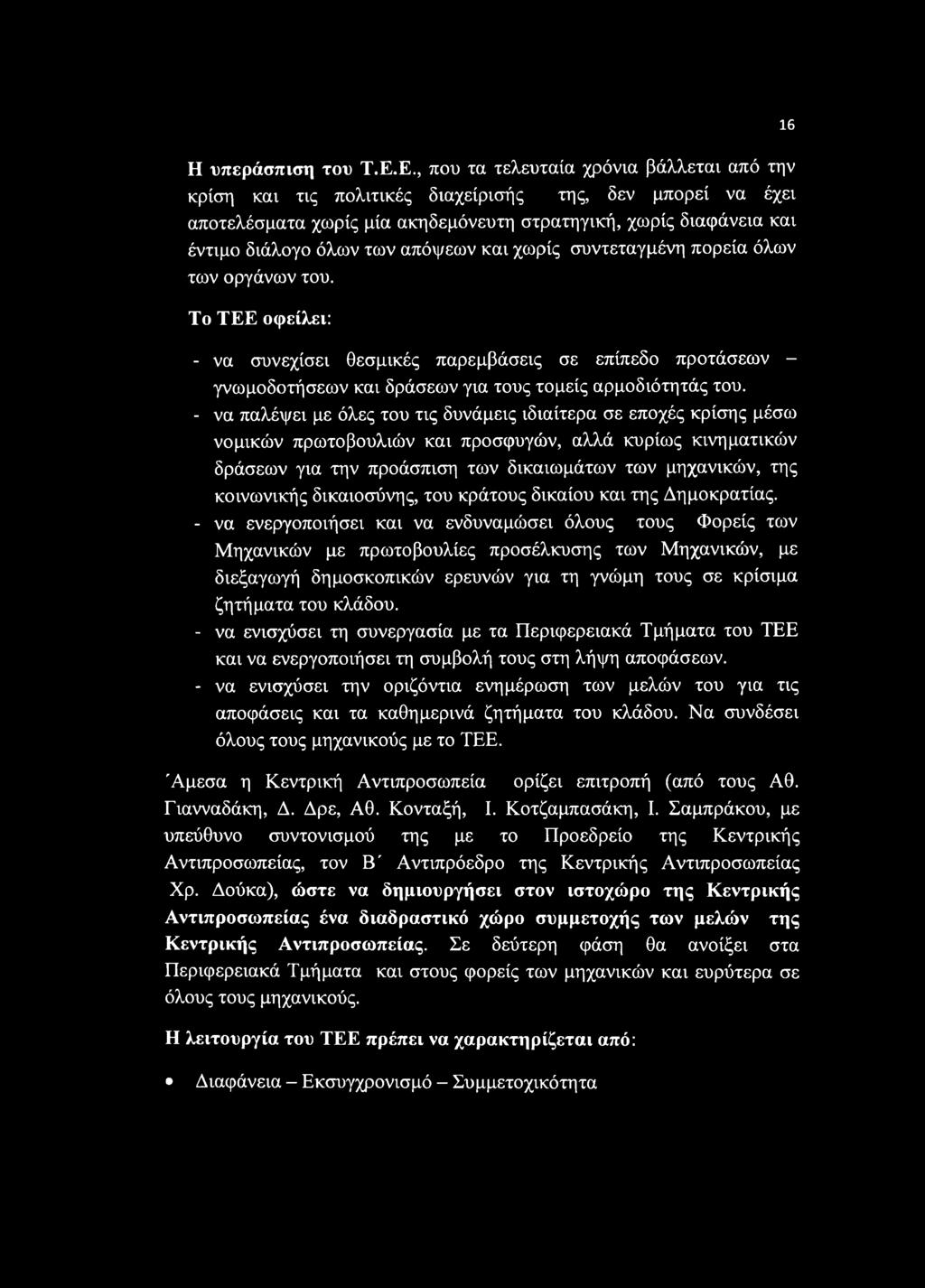 απόψεων και χωρίς συντεταγμένη πορεία όλων των οργάνων του. Το ΤΕΕ οφείλει: - να συνεχίσει θεσμικές παρεμβάσεις σε επίπεδο προτάσεων - γνωμοδοτήσεων και δράσεων για τους τομείς αρμοδιότητάς του.