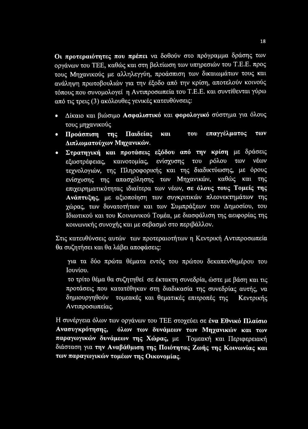 Ε. προς τους Μηχανικούς με αλληλεγγύη, προάσπιση των δικαιωμάτων τους και ανάληψη πρωτοβουλιών για την έξοδο από την κρίση, αποτελούν κοινούς τόπους που συνομολογεί η Αντιπροσωπεία του Τ.Ε.Ε. και