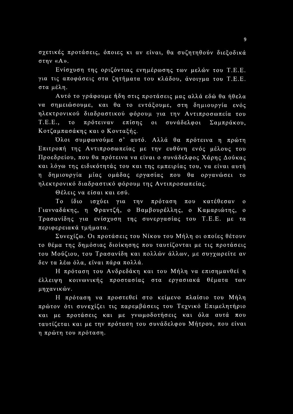 Ε., το πρότειναν επίσης οι συνάδελφοι Σαμπράκου, Κοτζαμπασάκης και ο Κονταξής. Όλοι συμφωνούμε σ αυτό.